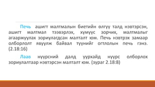Печь ашигт малтмалын биетийн өлгүү талд нэвтэрсэн,
ашигт малтмал тээвэрлэх, хүмүүс зорчих, малтмалыг
агааржуулах зориулагдсан малталт юм. Печь нэвтрэх замаар
олборлолт явуулж байвал түүнийг огтлолын печь гэнэ.
(2.18:16)
Лаав нүүрсний далд уурхайд нүүрс олборлох
зориулалтаар нэвтэрсэн малталт юм. (зураг 2.18:8)
 