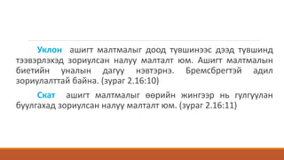 Уклон ашигт малтмалыг доод түвшинээс дээд түвшинд
тээвэрлэхэд зориулсан налуу малталт юм. Ашигт малтмалын
биетийн уналын дагуу нэвтэрнэ. Бремсбрегтэй адил
зориулалттай байна. (зураг 2.16:10)
Скат ашигт малтмалыг өөрийн жингээр нь гулгуулан
буулгахад зориулсан налуу малталт юм. (зураг 2.16:11)
 
