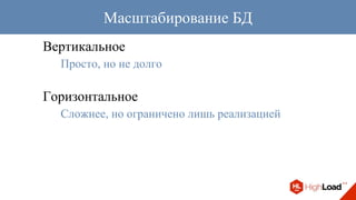 Вертикальное
Просто, но не долго
Горизонтальное
Сложнее, но ограничено лишь реализацией
Масштабирование БД
 