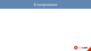 Кэширование
 