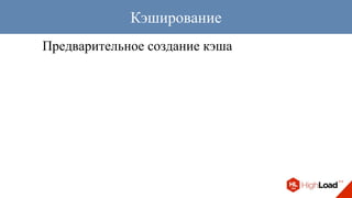Предварительное создание кэша
Кэширование
 