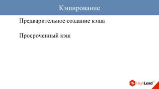 Предварительное создание кэша
Просроченный кэш
Кэширование
 