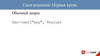 Обычный запрос
$mc->set("key", $value)
Свои решения. Первая кровь
 