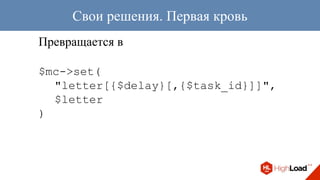 Превращается в
$mc->set(
"letter[{$delay}[,{$task_id}]]",
$letter
)
Свои решения. Первая кровь
 