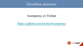 twemproxy от Twitter
https://github.com/twitter/twemproxy
Подобное решение
 