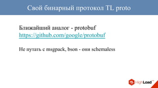 Ближайший аналог - protobuf
https://github.com/google/protobuf
Не путать с msgpack, bson - они schemaless
Свой бинарный протокол TL proto
 