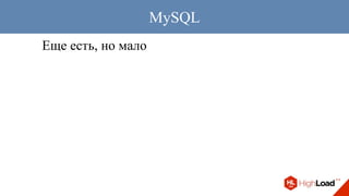 Еще есть, но мало
MySQL
 