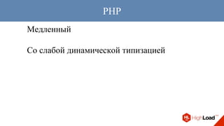Медленный
Со слабой динамической типизацией
PHP
 