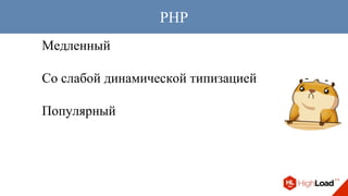 Медленный
Со слабой динамической типизацией
Популярный
PHP
 