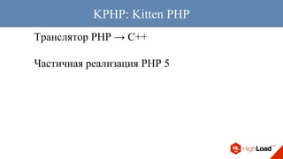 Транслятор PHP → C++
Частичная реализация PHP 5
KPHP: Kitten PHP
 