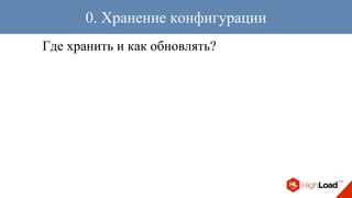 Где хранить и как обновлять?
0. Хранение конфигурации
 