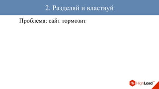 Проблема: сайт тормозит
2. Разделяй и властвуй
 