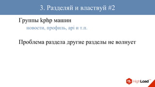 Группы kphp машин
новости, профиль, api и т.п.
Проблема раздела другие разделы не волнует
3. Разделяй и властвуй #2
 