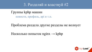 Группы kphp машин
новости, профиль, api и т.п.
Проблема раздела другие разделы не волнует
Несколько попыток nginx → kphp
3. Разделяй и властвуй #2
 