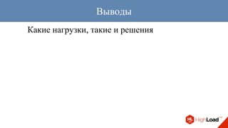 Какие нагрузки, такие и решения
Выводы
 