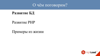 Развитие БД
Развитие PHP
Примеры из жизни
О чём поговорим?
 