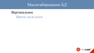 Вертикальное
Просто, но не долго
Масштабирование БД
 