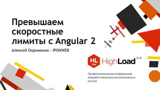 Превышаем
скоростные
лимиты с Angular 2
Алексей Охрименко - IPONWEB
 