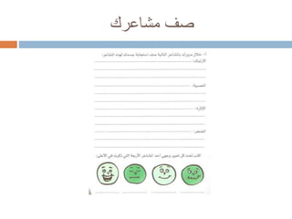 ‫مشاعرك‬ ‫صف‬
 