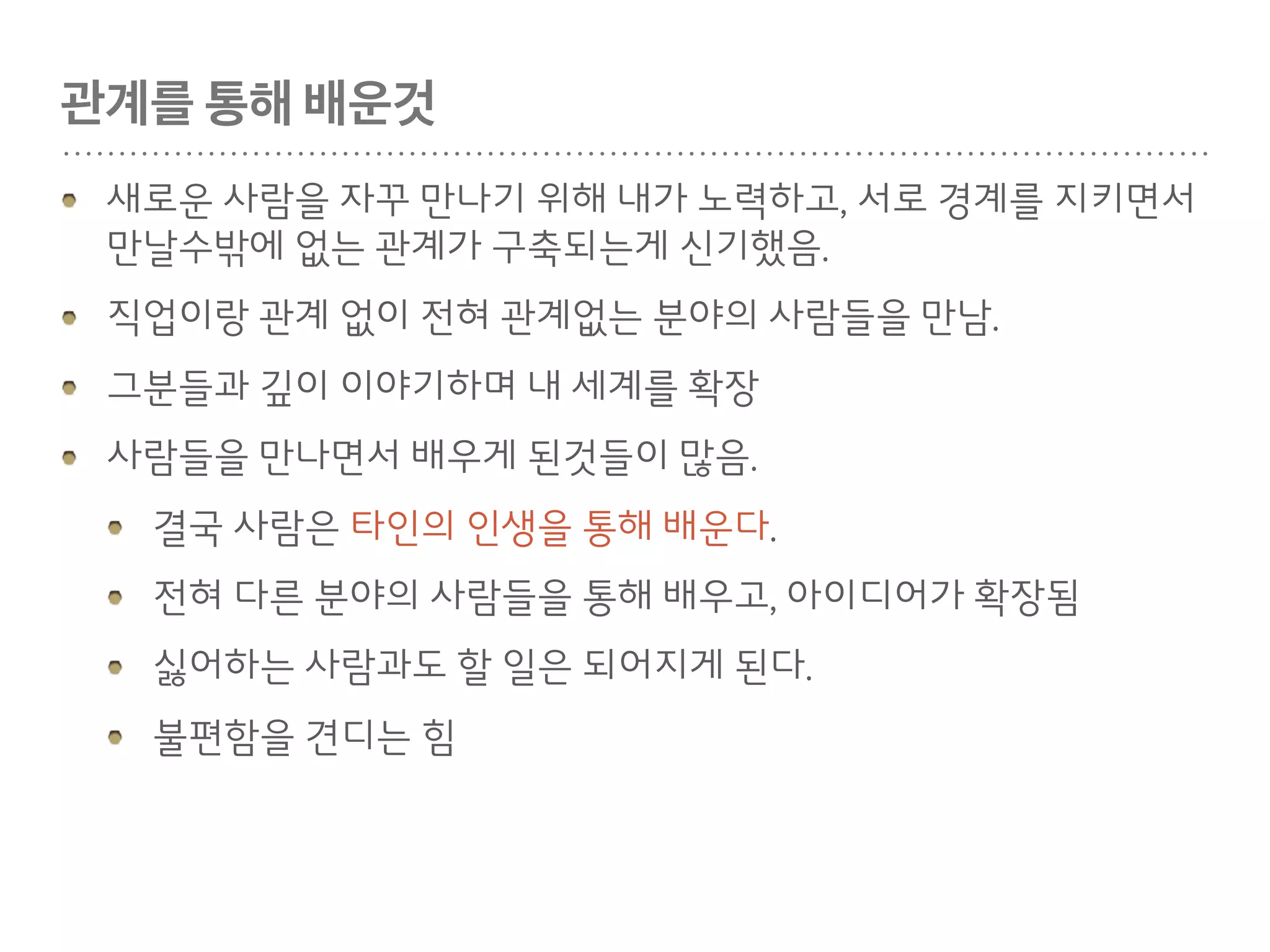뭔가를 하려고 하고, 그 이야기를 꺼내면,
생각지도 않은 제안과 아이디어를 내주는걸 여러번 경험.
감사한 경험을 함께 나누기.
그러면서 아이디어가 또 생성됨
글감이 생김. 일단 써놓고 묵힘. 그럼 써먹을데가 생김
막연하게 하고 싶은것이 있었을때
사람들과의 대화를 통해
아이디어를 구체화함.
 