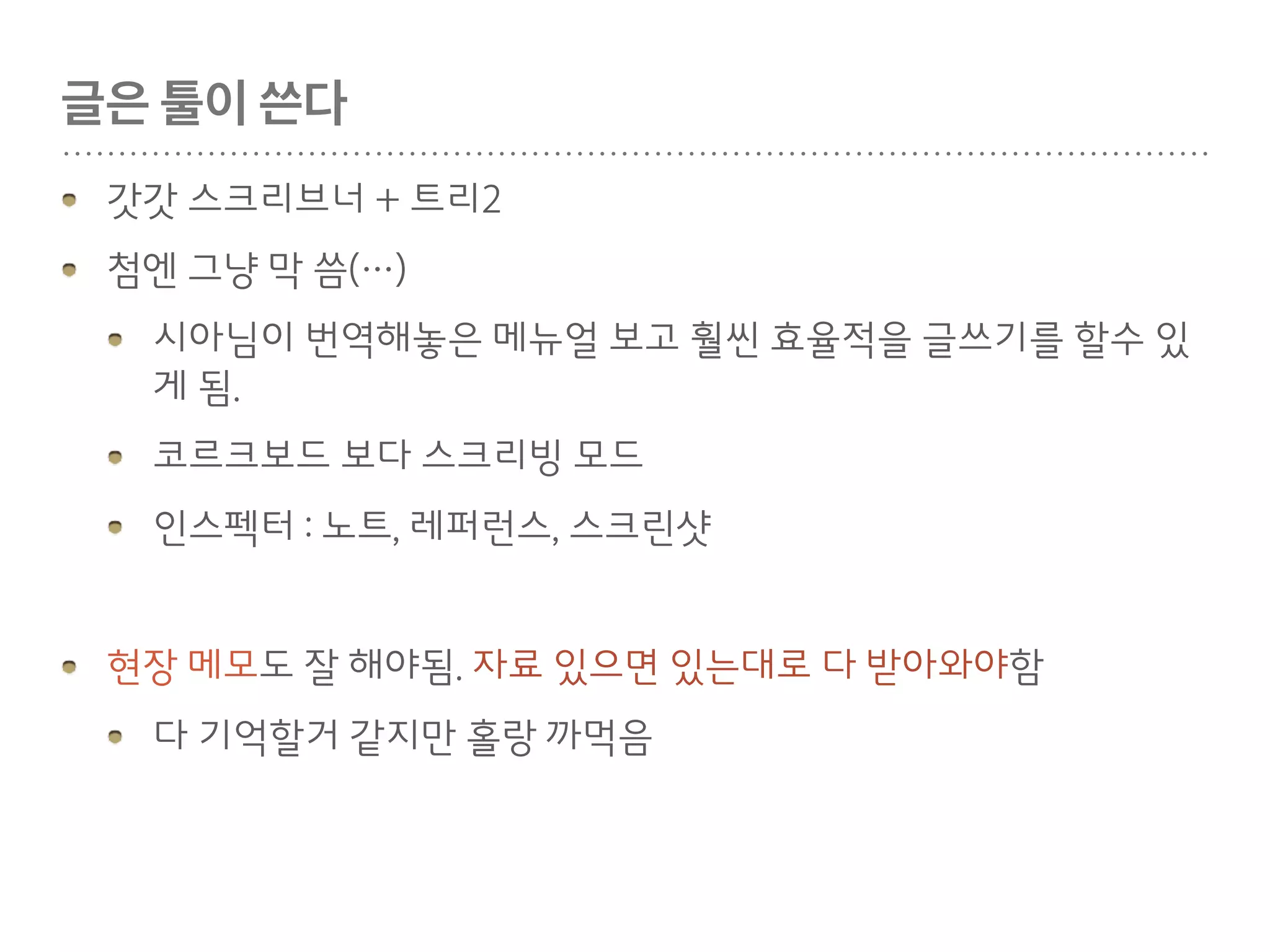 일단 힘들다
수정좀 해주세요, 이상태로는 안됩니다
그냥 말 없음
피드백을 줄수밖에 없게 만들겠어.
별 방법을 다씀
잘하고 싶은 욕심이 결국 소통을 만듬
힘들어도, 그것도 소통의 방식임을 배움
갈등없이는 성장도 없음. 피하지 말자
 