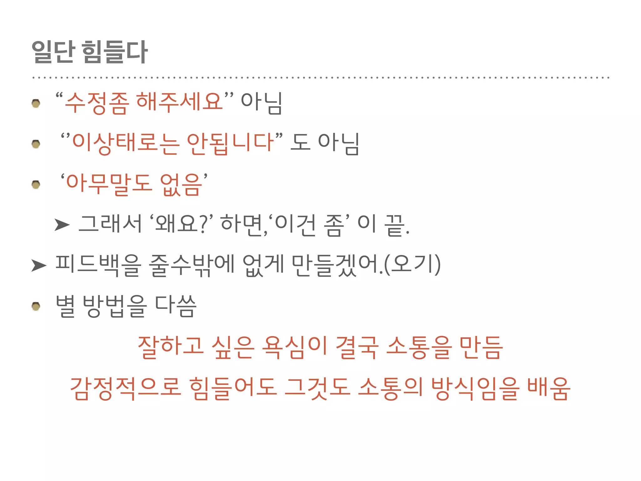 인풋 100이 아웃풋 50을 만든다
실제로 이런거였구나…
현장에서 그 순간과 호흡해야 이야기가 생김
내 색깔이 묻어나야 함
내가 직접 배우고 알게 된것들을 섞을것
쓰기 위해서 알아야 할것들
많이 읽어야됨
내가 써본것들만 온전히 내것이 됨
듣고, 본것은 내것이 아님.
 