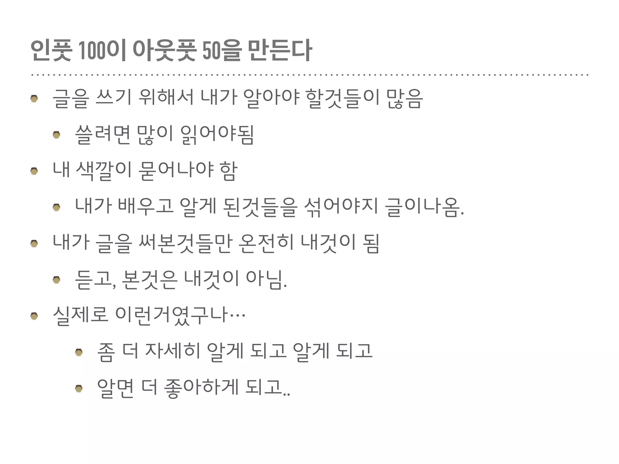 “사랑하면 알게 되고
알게 되면 보이나니
보이는 것이 그 전과 같지 않으리라
-유홍준, 나의 문화유산 답사기
 