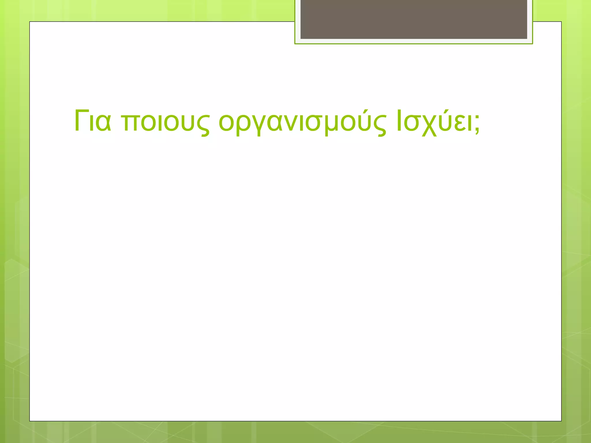Για ποιους οργανισμούς Ισχύει;
 