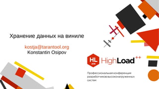 Хранение данных на виниле
kostja@tarantool.org
Konstantin Osipov
 