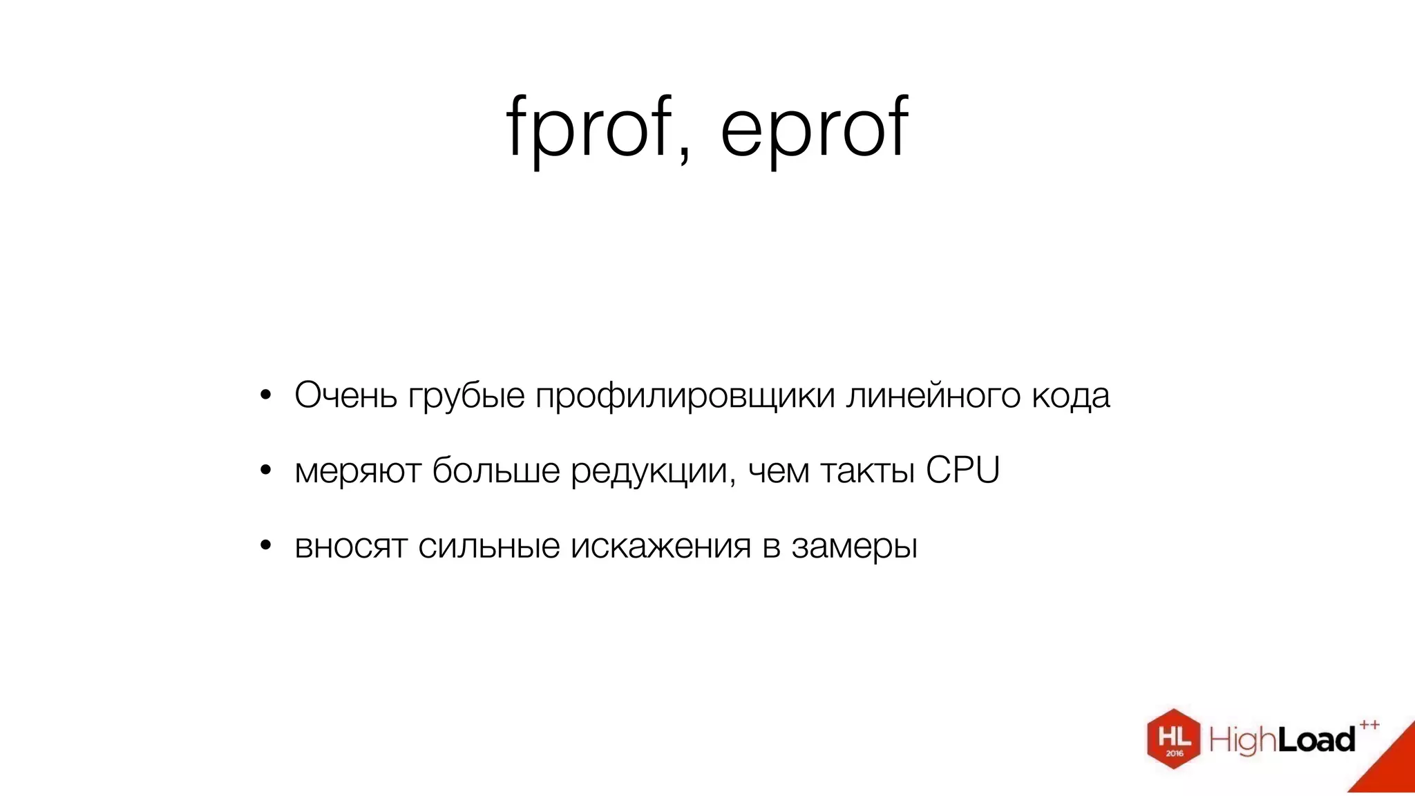 fprof, eprof
• Очень грубые профилировщики линейного кода
• меряют больше редукции, чем такты CPU
• вносят сильные искажения в замеры
 