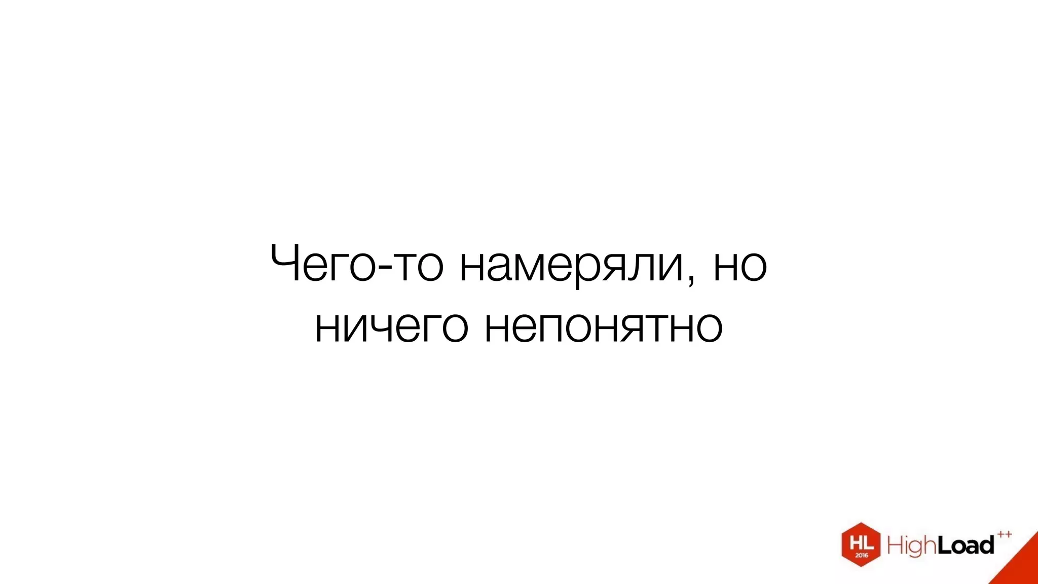 Чего-то намеряли, но
ничего непонятно
 