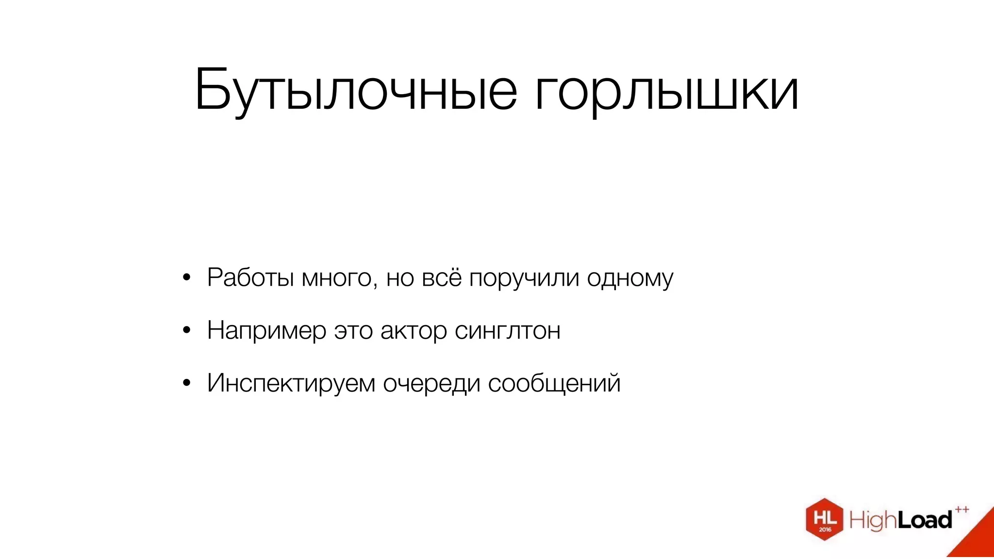 Бутылочные горлышки
• Работы много, но всё поручили одному
• Например это актор синглтон
• Инспектируем очереди сообщений
 