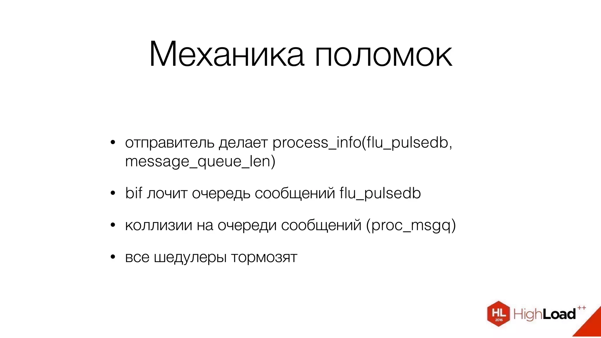 Механика поломок
• отправитель делает process_info(ﬂu_pulsedb,
message_queue_len)
• bif лочит очередь сообщений ﬂu_pulsedb
• коллизии на очереди сообщений (proc_msgq)
• все шедулеры тормозят
 