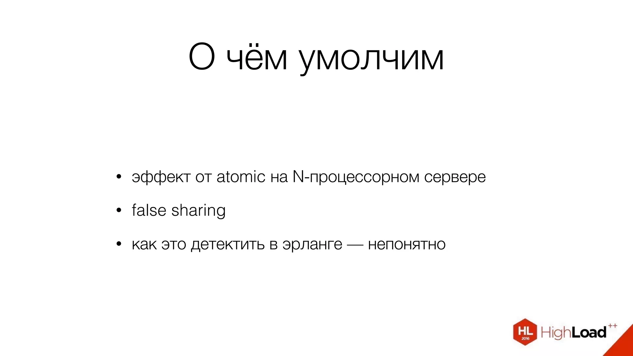 О чём умолчим
• эффект от atomic на N-процессорном сервере
• false sharing
• как это детектить в эрланге — непонятно
 