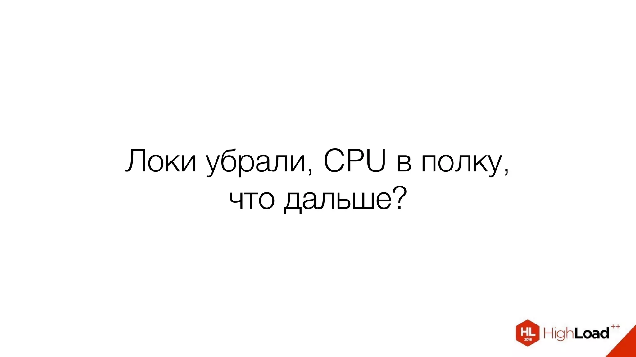 Локи убрали, CPU в полку,
что дальше?
 