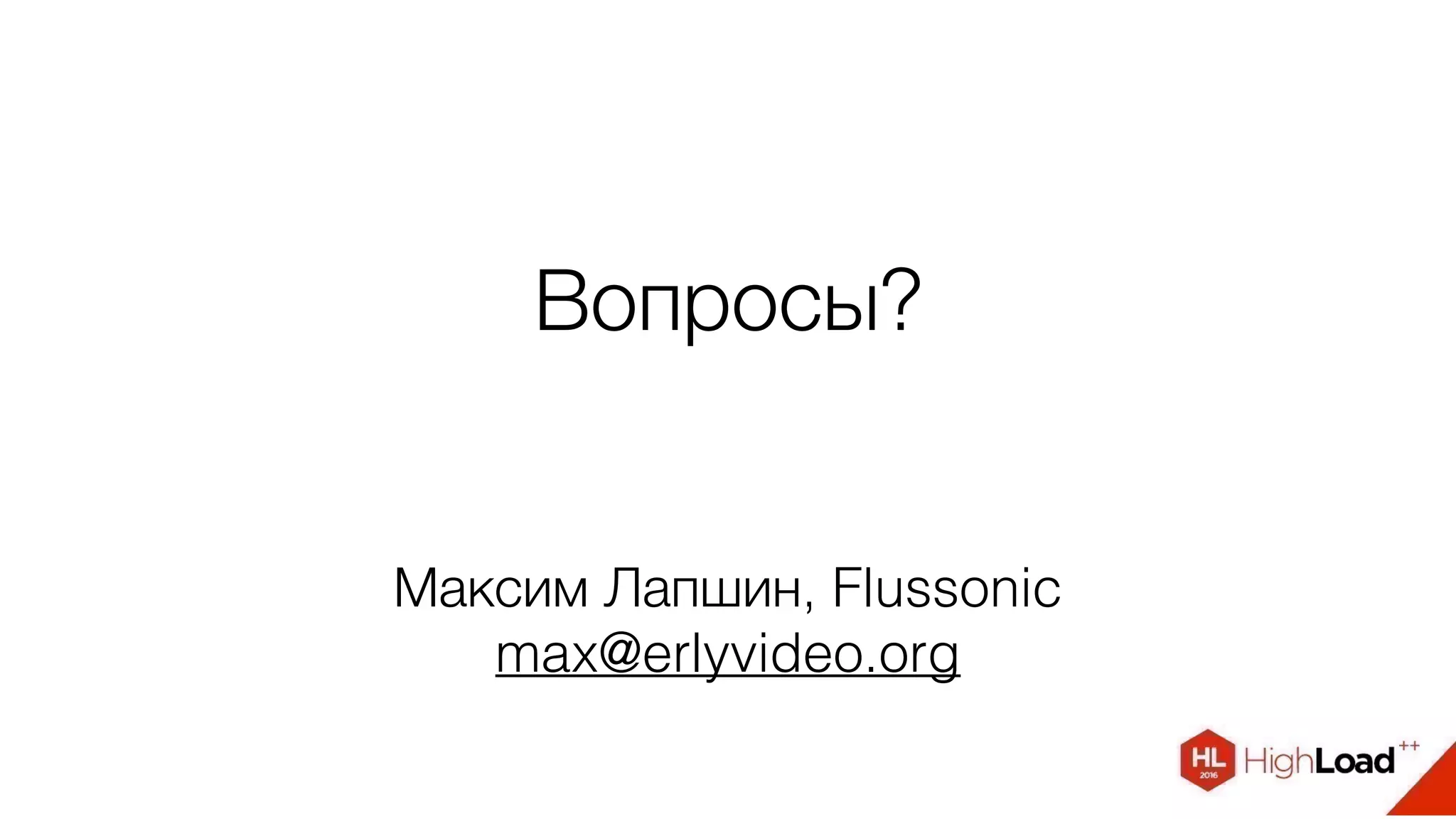 Вопросы?
Максим Лапшин, Flussonic
max@erlyvideo.org
 