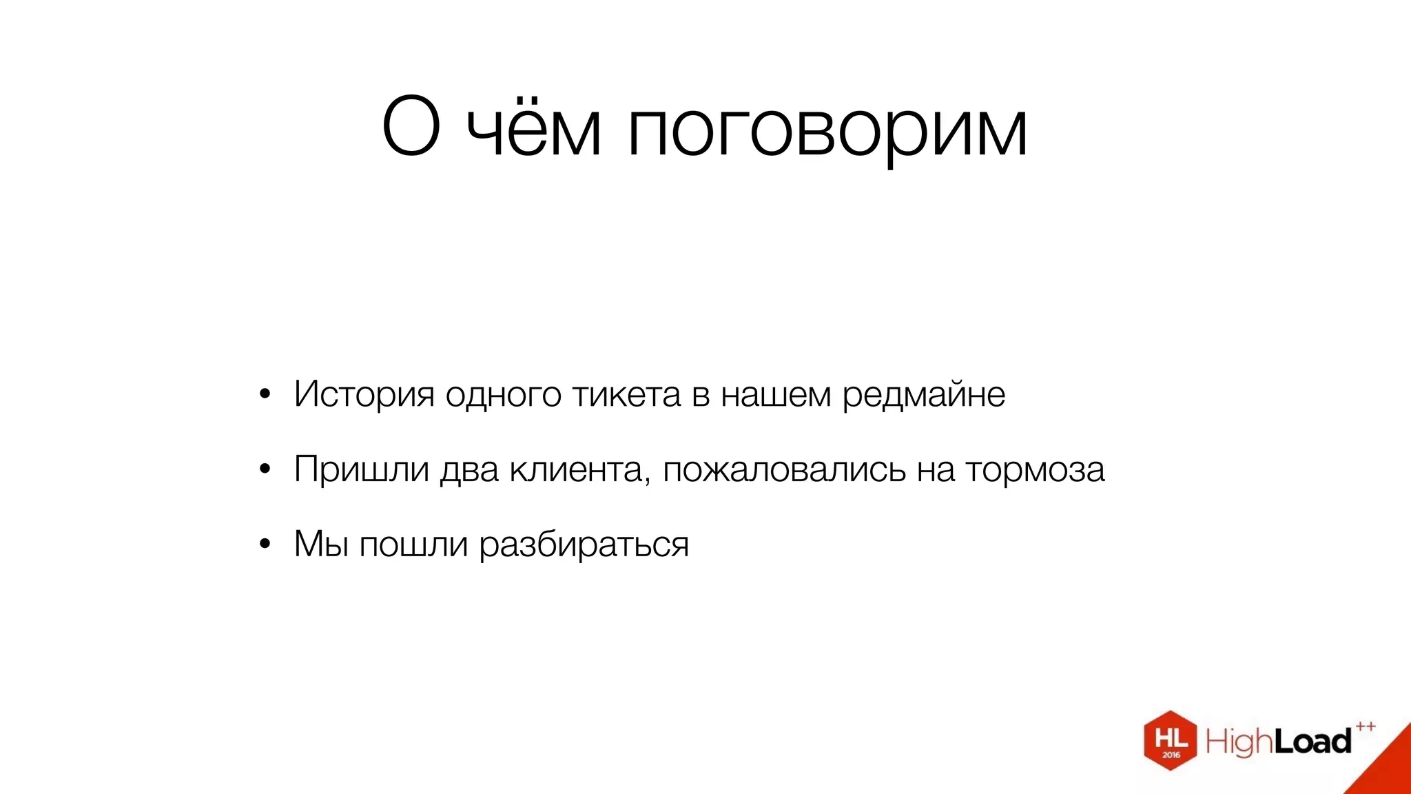 О чём поговорим
• История одного тикета в нашем редмайне
• Пришли два клиента, пожаловались на тормоза
• Мы пошли разбираться
 