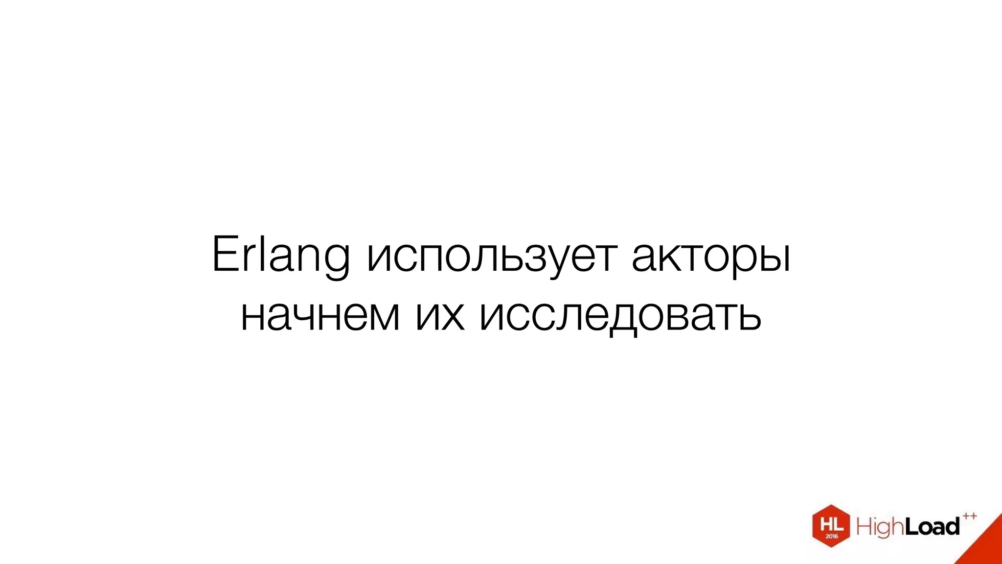 Erlang использует акторы
начнем их исследовать
 