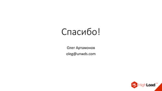 Спасибо!
Олег Артамонов
oleg@unwds.com
 