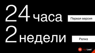 24часа
2недели
Первая версия
Релиз
 