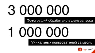 3 000 000
1 000 000
Фотографий обработано в день запуска
Уникальных пользователей за месяц
 