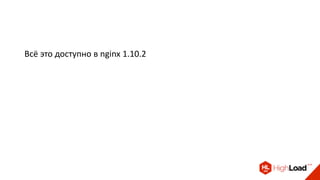 Всё это доступно в nginx 1.10.2
 