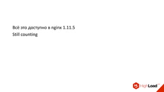 Всё это доступно в nginx 1.11.5
Still counting
 