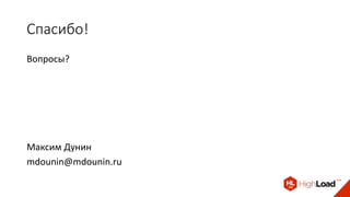 Спасибо!
Вопросы?
Максим Дунин
mdounin@mdounin.ru
 