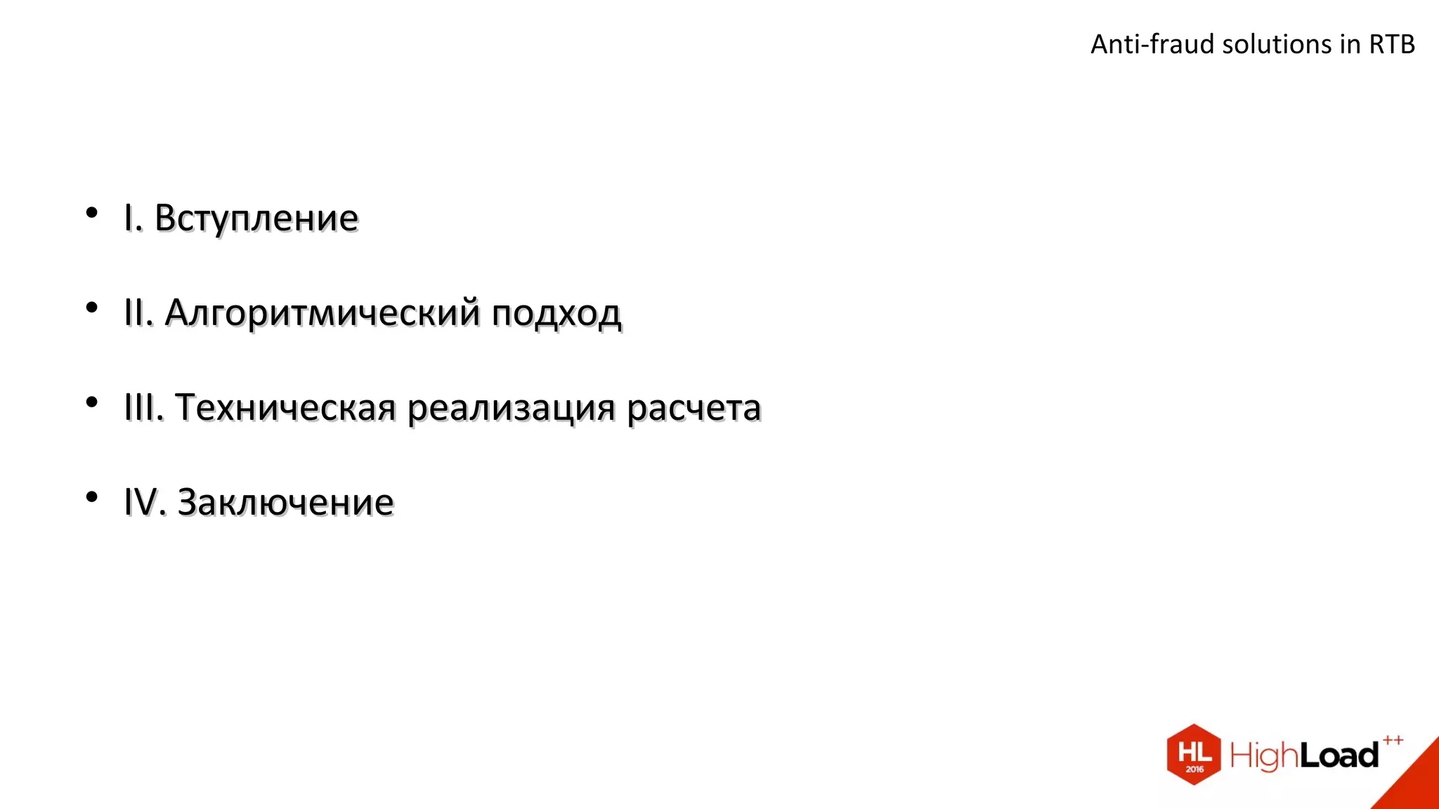 Anti-fraud solutions in RTB

I. ВступлениеI. Вступление

II. Алгоритмический подходII. Алгоритмический подход

III. Техническая реализация расчетаIII. Техническая реализация расчета

IV. ЗаключениеIV. Заключение
 