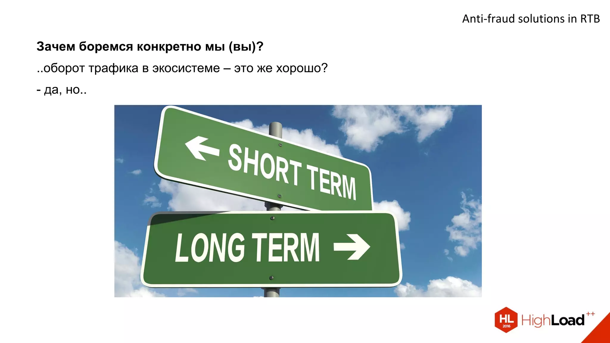 Anti-fraud solutions in RTB
Зачем боремся конкретно мы (вы)?
..оборот трафика в экосистеме – это же хорошо?
- да, но..
 