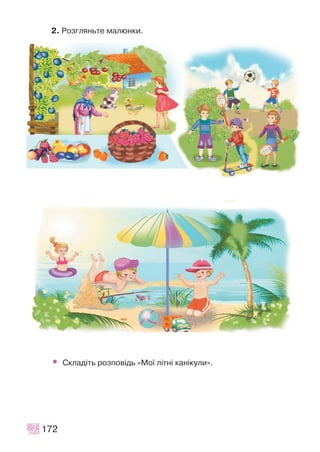 2. Ðîçãëÿíüòå ìàëþíêè.
• Ñêëàä³òü ðîçïîâ³äü «Ìî¿ ë³òí³ êàí³êóëè».
172
 