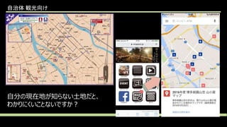 自分の現在地が知らない土地だと、
わかりにくいことないですか？
自治体 観光向け
 