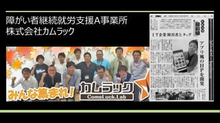 障がい者継続就労支援A事業所
株式会社カムラック
 