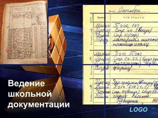 LOGO
“ Add your company slogan ”
Ведение
школьной
документации
 